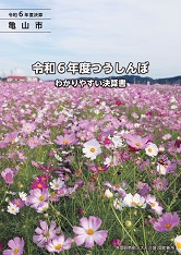 令和6年度わかりやすい決算書