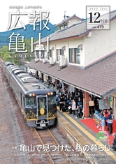 広報亀山12月号表紙