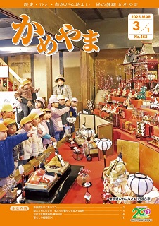 広報かめやま3月1日号表紙