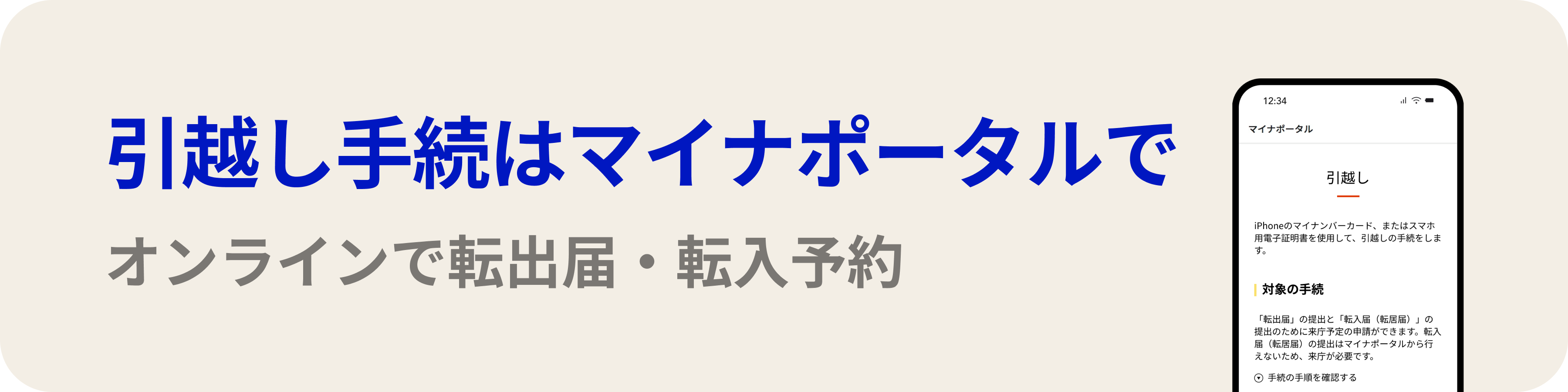 引越し手続はマイナポータルでオンラインで転出届・転入予約 引越し手続はマイナポータルでオンラインで転出届・転入予約