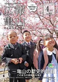 広報かめやま4月1日号表紙