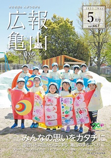 広報亀山5月1日号表紙
