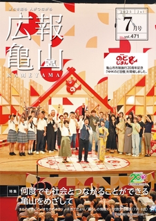 広報亀山7月1日号表紙