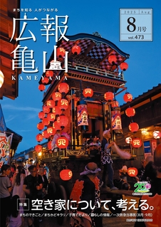 広報亀山8月1日号表紙