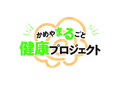かめやまるごと健康プロジェクトロゴ