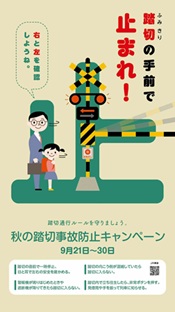 2026年秋の踏切事故防止キャンペーン（素材）
