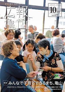 広報亀山10月号表紙