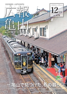 広報亀山12月号表紙