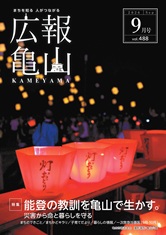 広報亀山令和8年9月号