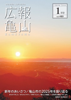 広報亀山1月号表紙