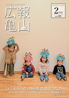 広報亀山2月号表紙