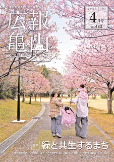 広報亀山4月号表紙