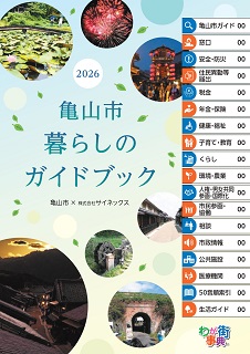 「亀山市暮らしのガイドブック」表紙イメージ