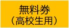 無料券（高校生用）