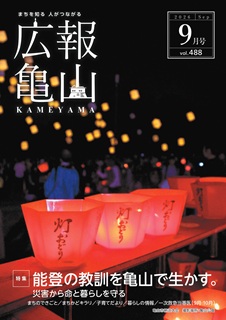広報亀山9月号表紙 広報亀山9月号表紙