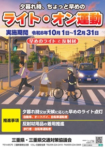 2026夕暮れ時、ちょっと早めのライト・オン運動