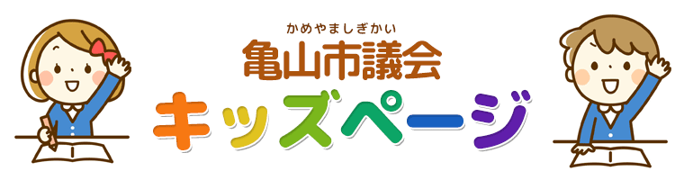 かめやましぎかいキッズページ