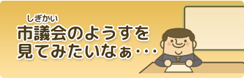 しぎかいのようすをみていみたいなあ・・・