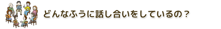 どんなふうに話し合いをしているの？