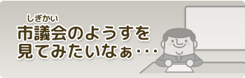 しぎかいのようすをみていみたいなあ・・・