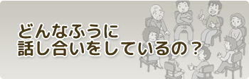 どんなふうに話し合いをしているの？