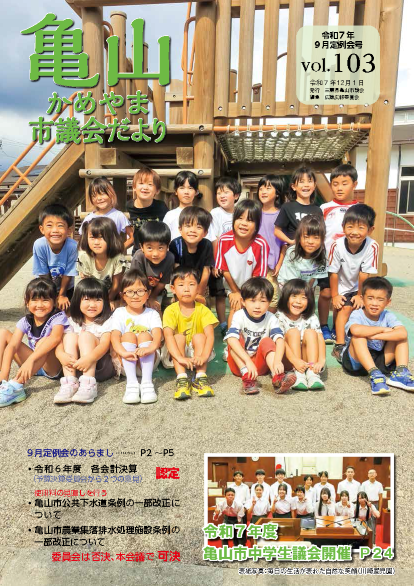 かめやま市議会だより | 亀山市