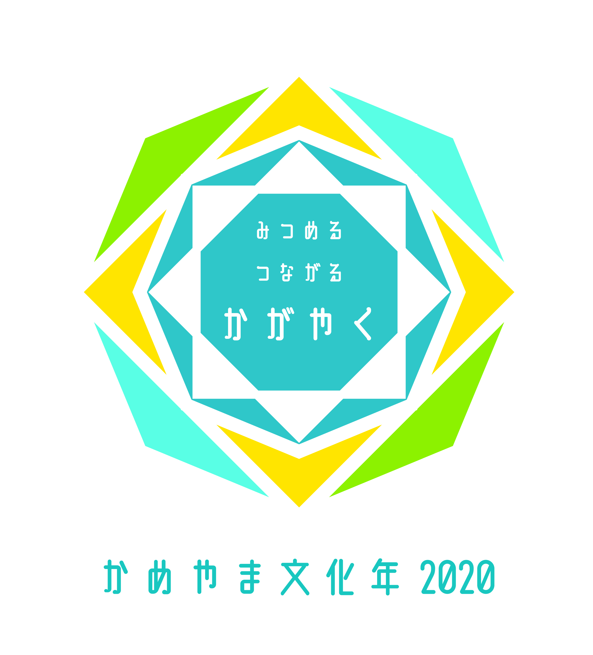かめやま文化年2020ロゴデザイン