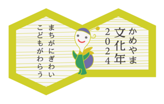 かめやま文化年2024ロゴ（カラー）