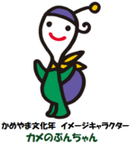 カメのぶんちゃん