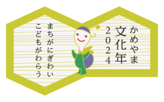 かめやま文化年２０２４ロゴマーク