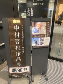 中村晋也作品展１