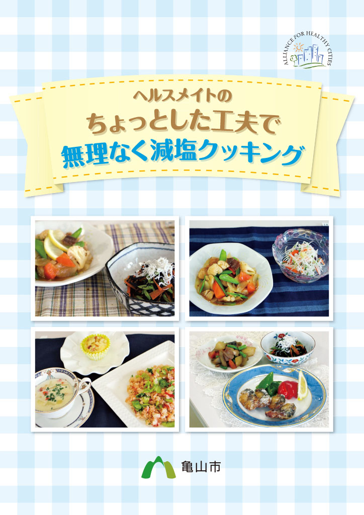 ちょっとした工夫で無理なく減塩クッキング