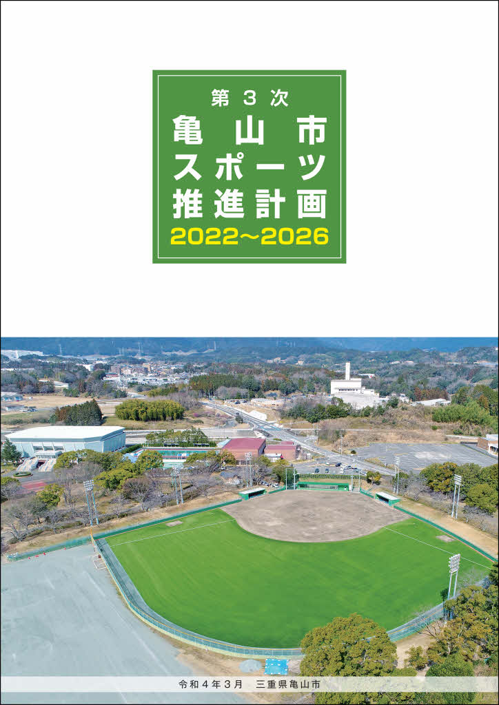 第3次亀山市スポーツ推進計画