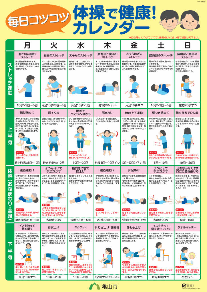 体操で健康！カレンダー