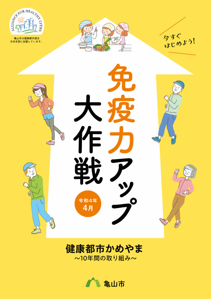 免疫力アップ大作戦