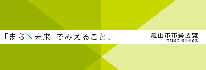 亀山市市勢要覧　「まち×未来」でみえること。