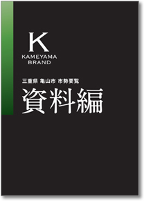 三重県亀山市市勢要覧　資料編