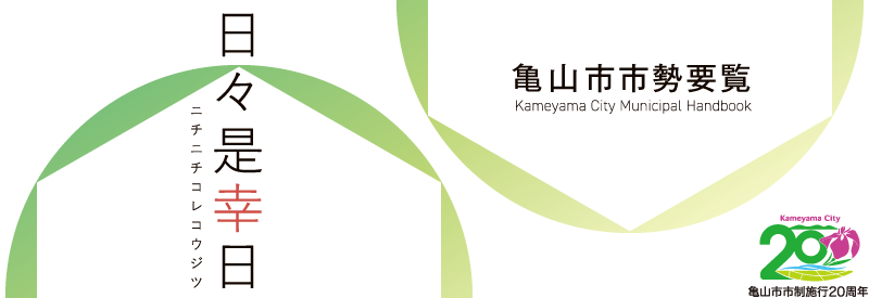 亀山市市勢要覧　「まち×未来」でみえること。