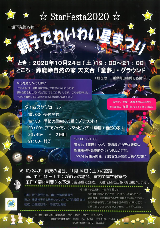 ☆StarFesta2020☆親子でわいわい星まつり