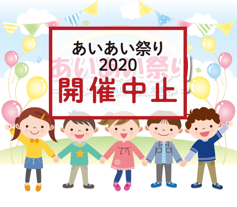 あいあい祭り2020