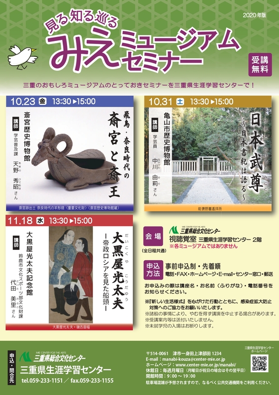 みえミュージアムセミナー2020