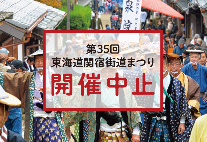 東海道関宿街道まつり※中止
