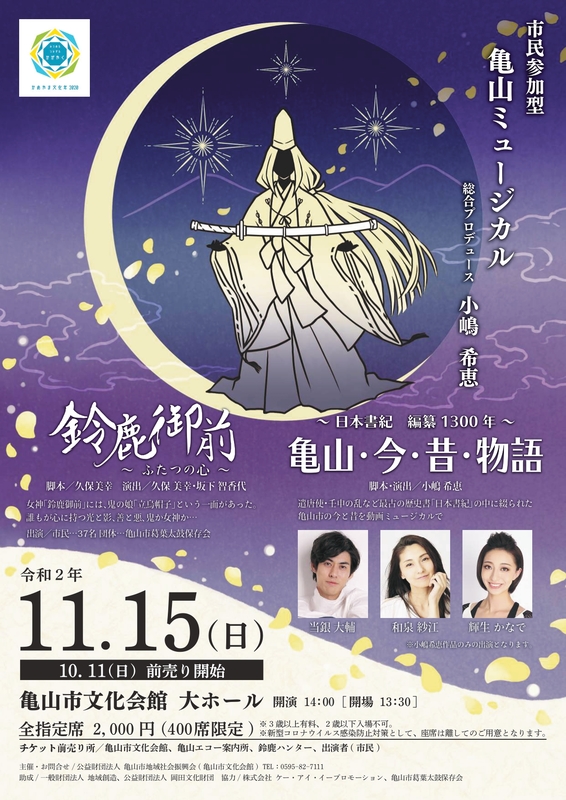 かめやま文化年 亀山ミュージカル 鈴鹿御前 ふたつの心 日本書紀 編纂1300年 亀山 今 昔 物語 亀山市 かめやま文化年 亀山ミュージカル 鈴鹿御前 ふたつの心 日本書紀 編纂1300年 亀山 今 昔 物語 亀山市