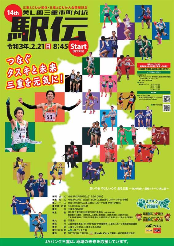 ※中止 第14回 美し国三重市町対抗駅伝 亀山市