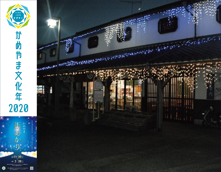 【かめやま街あかり】道の駅「関宿」