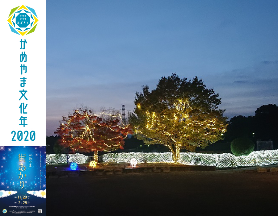 【かめやま街あかり】亀山サンシャインパーク