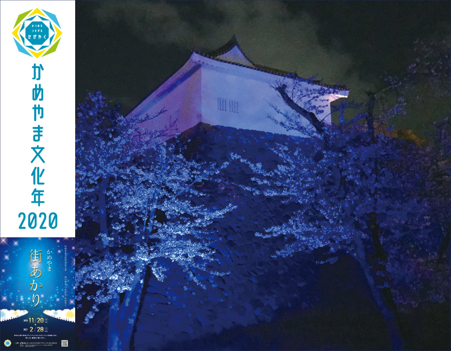 【かめやま街あかり】旧亀山城多門櫓