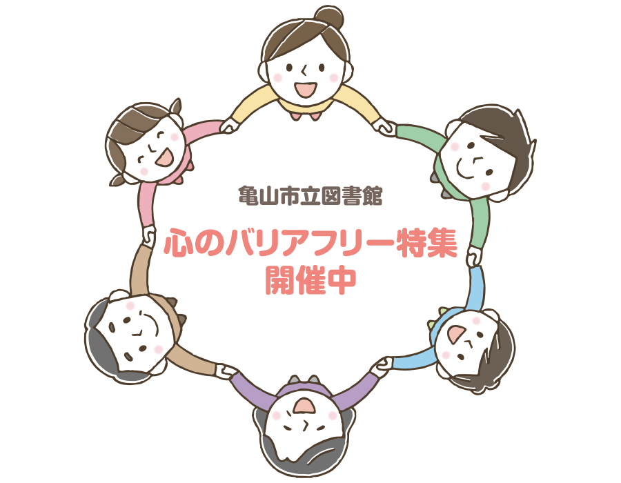 心のバリアフリー特集