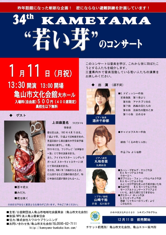 亀山“若い芽”のコンサート