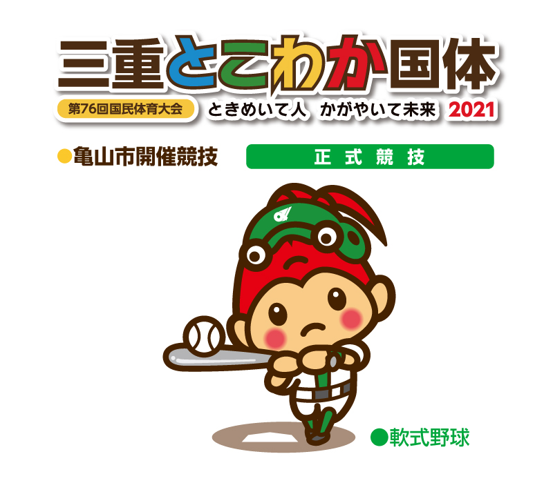 三重とこわか国体・軟式野球